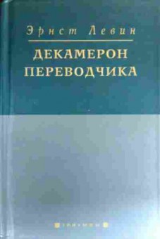 Книга Левин Э. Декамерон переводчика, 11-19798, Баград.рф